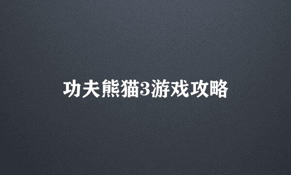 功夫熊猫3游戏攻略
