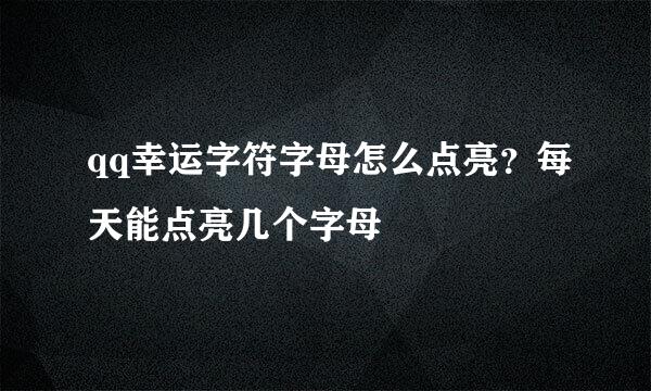 qq幸运字符字母怎么点亮？每天能点亮几个字母