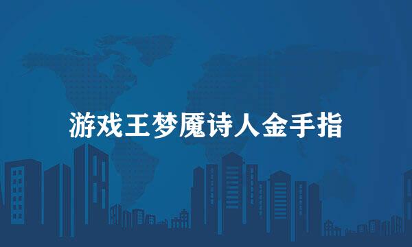 游戏王梦魇诗人金手指