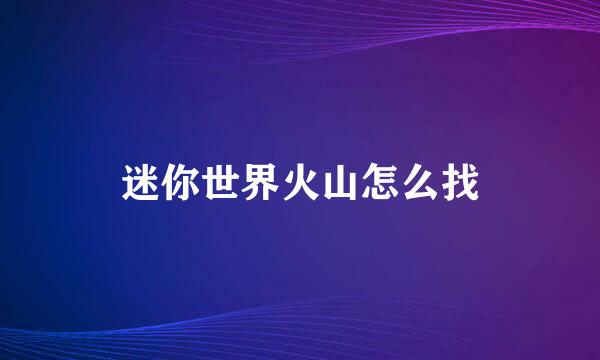 迷你世界火山怎么找