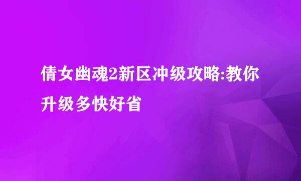 倩女幽魂2新区冲级攻略:教你升级多快好省