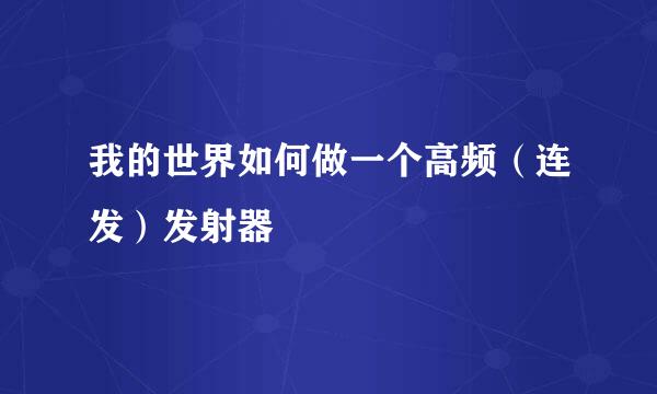 我的世界如何做一个高频（连发）发射器