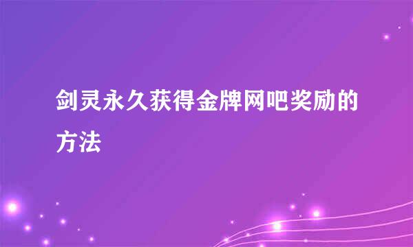 剑灵永久获得金牌网吧奖励的方法