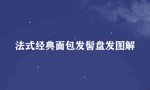法式经典面包发髻盘发图解