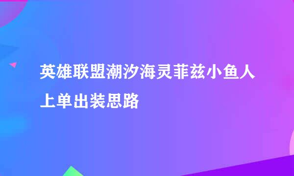 英雄联盟潮汐海灵菲兹小鱼人上单出装思路