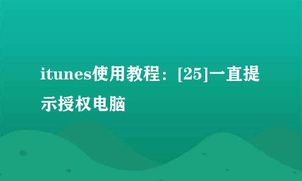 itunes使用教程：[25]一直提示授权电脑