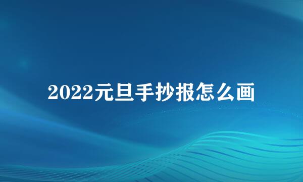2022元旦手抄报怎么画