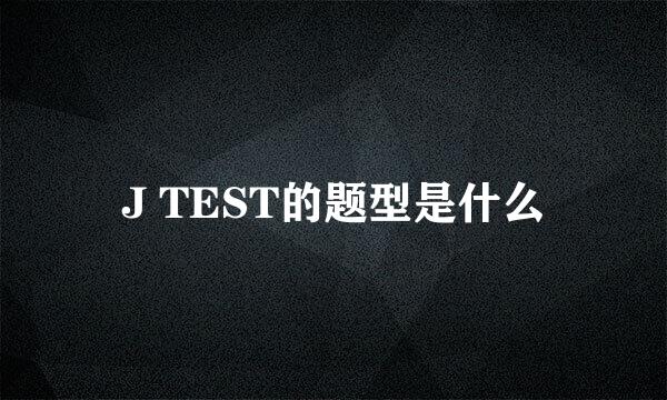 J TEST的题型是什么