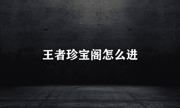 王者珍宝阁怎么进