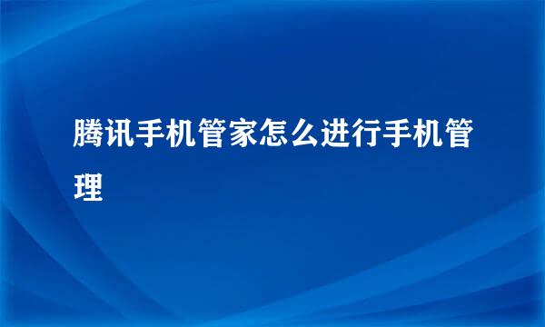 腾讯手机管家怎么进行手机管理