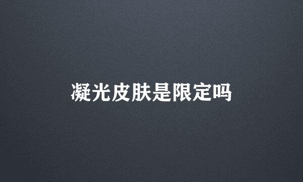 凝光皮肤是限定吗
