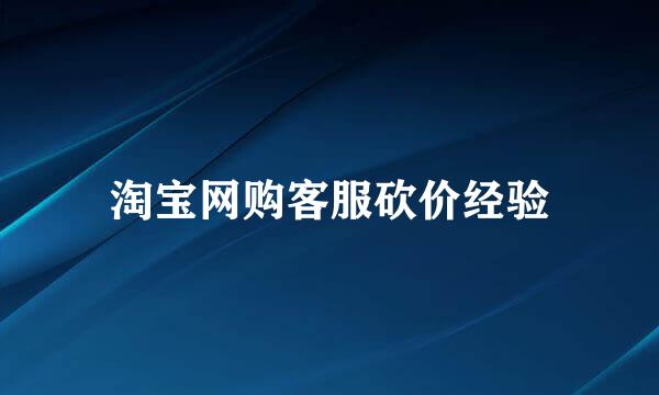 淘宝网购客服砍价经验