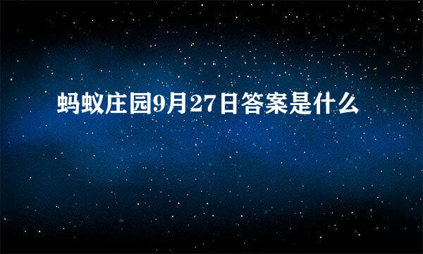 蚂蚁庄园9月27日答案是什么