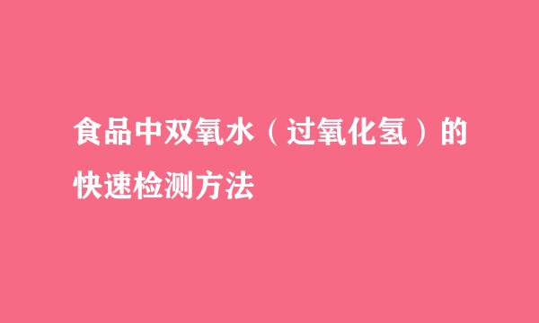 食品中双氧水（过氧化氢）的快速检测方法