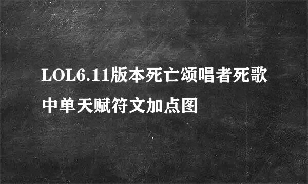 LOL6.11版本死亡颂唱者死歌中单天赋符文加点图