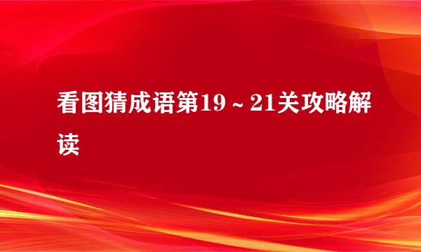 看图猜成语第19～21关攻略解读