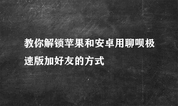 教你解锁苹果和安卓用聊呗极速版加好友的方式
