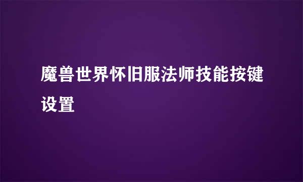 魔兽世界怀旧服法师技能按键设置