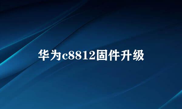华为c8812固件升级