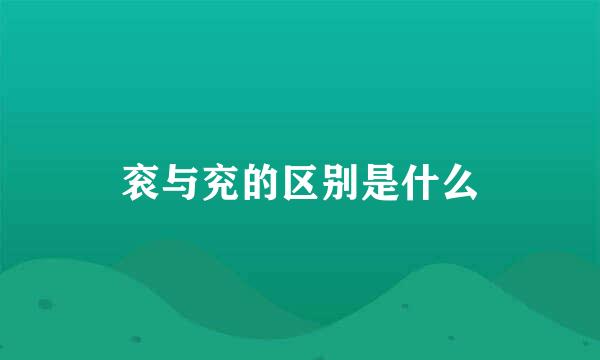衮与兖的区别是什么