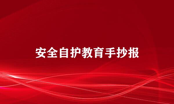 安全自护教育手抄报
