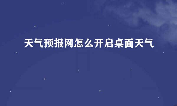 天气预报网怎么开启桌面天气