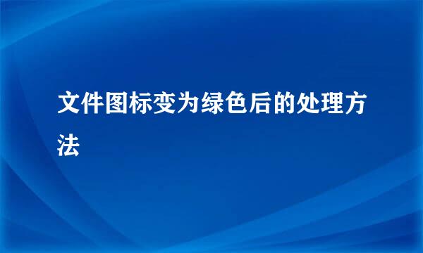 文件图标变为绿色后的处理方法