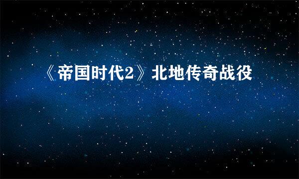 《帝国时代2》北地传奇战役