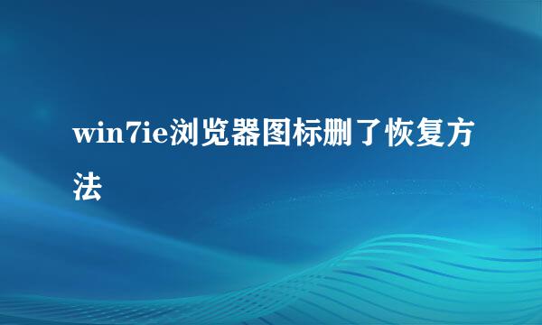 win7ie浏览器图标删了恢复方法