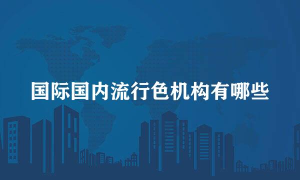 国际国内流行色机构有哪些