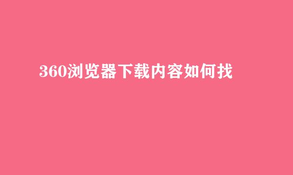 360浏览器下载内容如何找