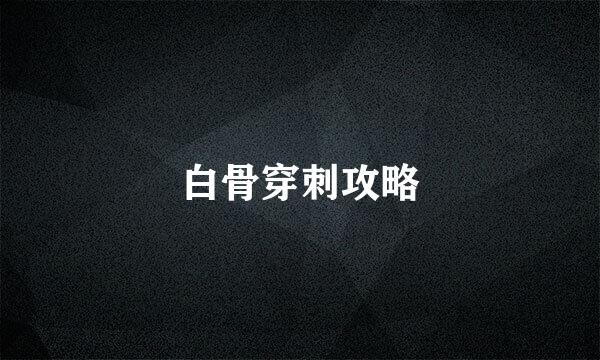 白骨穿刺攻略