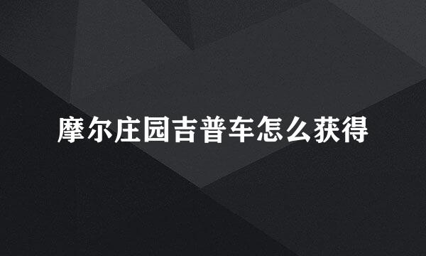 摩尔庄园吉普车怎么获得