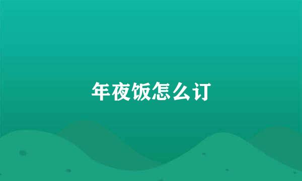年夜饭怎么订