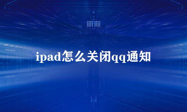 ipad怎么关闭qq通知