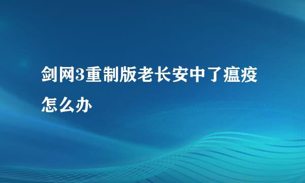 剑网3重制版老长安中了瘟疫怎么办