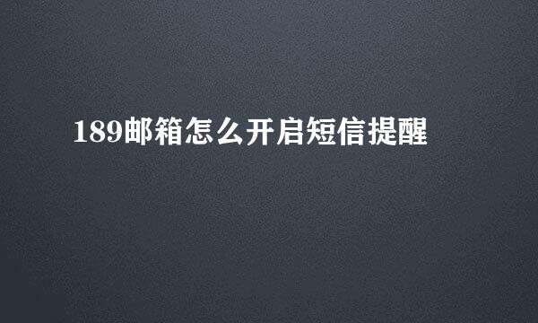 189邮箱怎么开启短信提醒