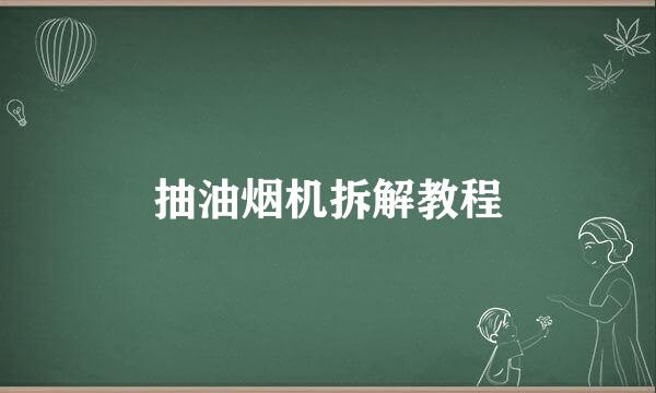 抽油烟机拆解教程