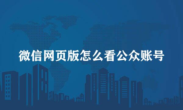 微信网页版怎么看公众账号