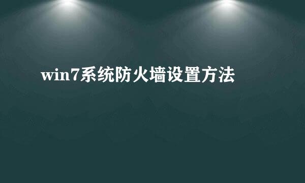 win7系统防火墙设置方法