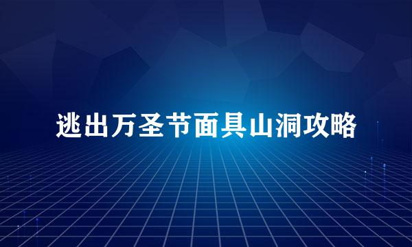 逃出万圣节面具山洞攻略