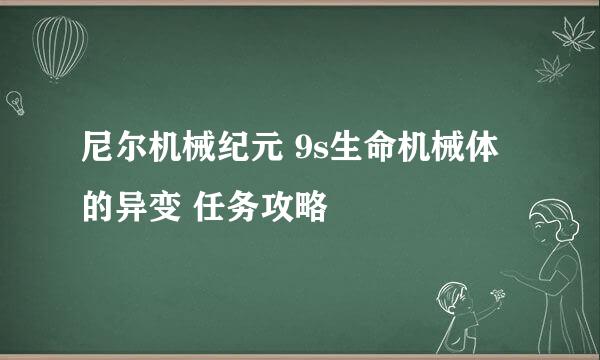 尼尔机械纪元 9s生命机械体的异变 任务攻略