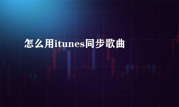 怎么用itunes同步歌曲