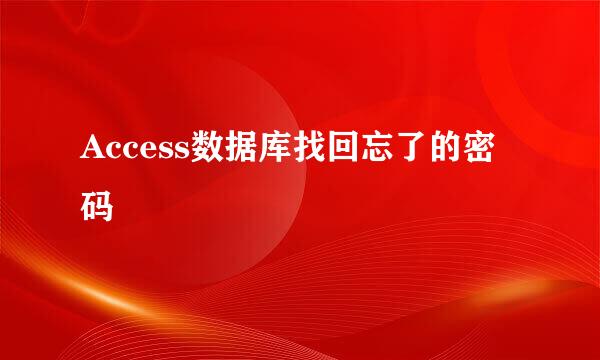 Access数据库找回忘了的密码