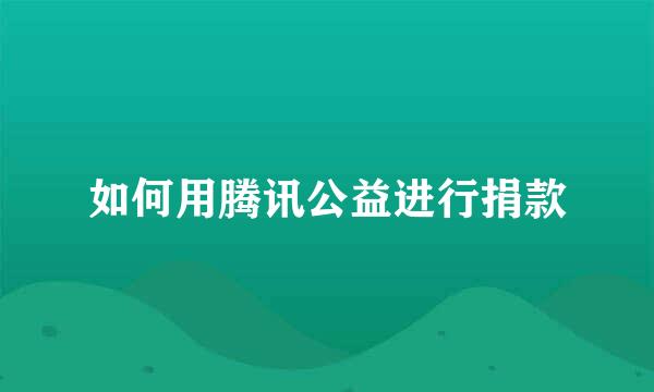 如何用腾讯公益进行捐款