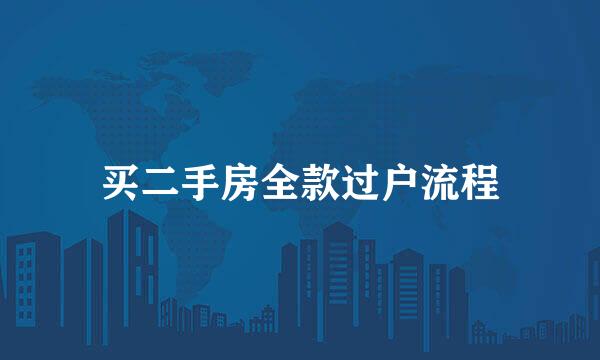 买二手房全款过户流程