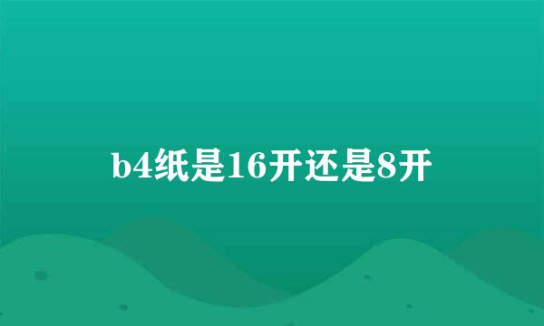 b4纸是16开还是8开