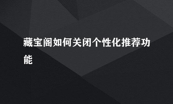 藏宝阁如何关闭个性化推荐功能