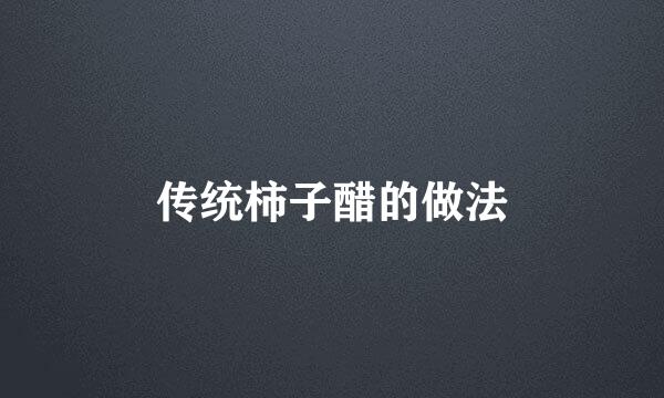 传统柿子醋的做法