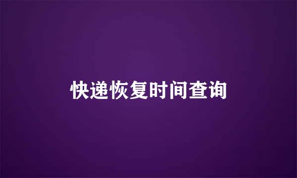 快递恢复时间查询
